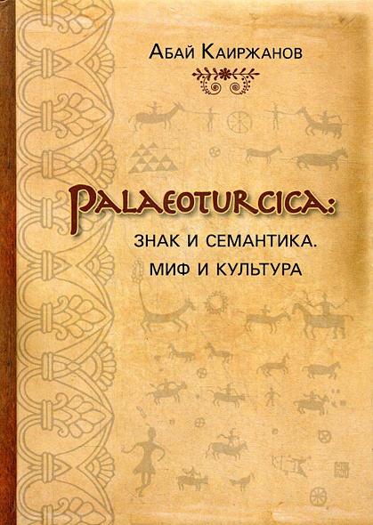 Palaeoturcica: Знак и семантика. Миф и культура - фото 1