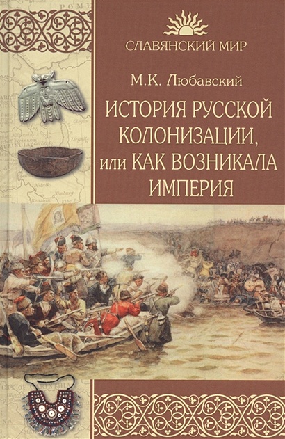 История русской колонизации, или Как возникла империя - фото 1