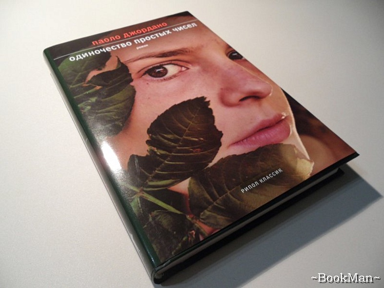 Одиночество простых чисел/ роман - фото 7