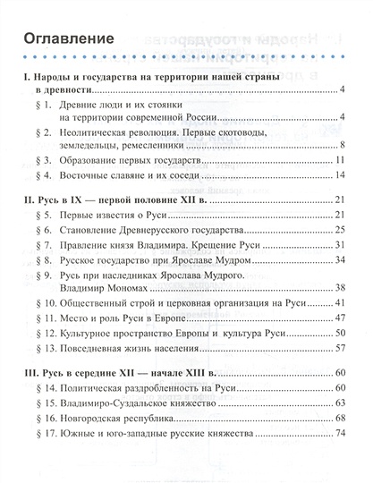 Рабочая тетрадь по истории России. 6 класс. В 2-х частях. Часть 1: К ...