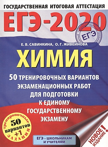 ЕГЭ-2020. Химия (60x84/8). 50 тренировочных вариантов экзаменационных работ для подготовки к ЕГЭ - фото 1