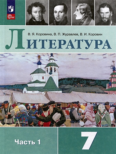 Литература. 7 класс. Учебник. В 2 частях. Часть 1 - фото 1