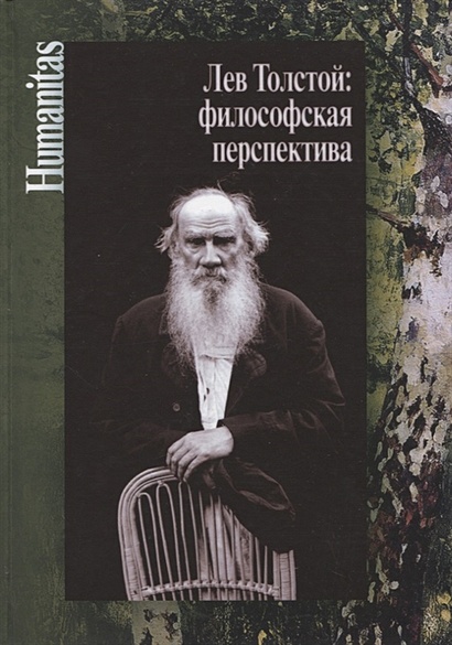 Лев Толстой: философская перспектива - фото 1