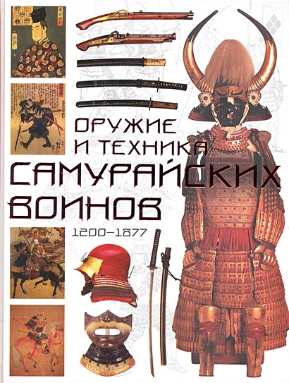 Оружие и техника самурайских воинов, 1200-1877 - фото 1