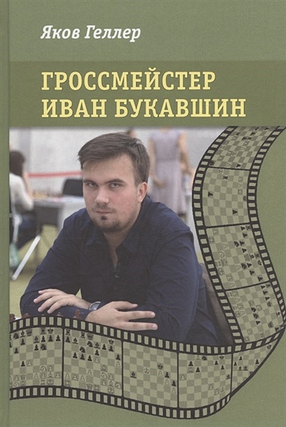Гроссмейстер Иван Букавшин - фото 1