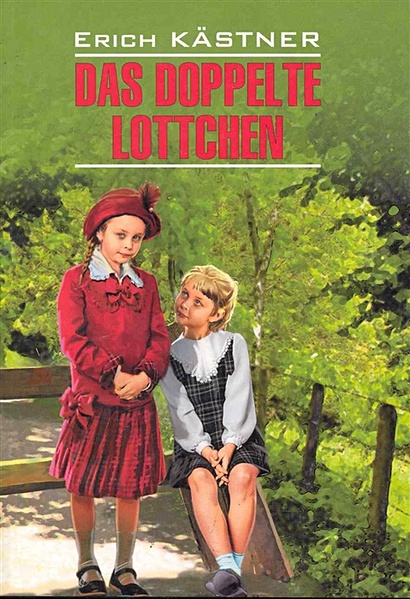 Das Doppelte Lottchen / Близнецы: Книга для чтения на немецком языке / (мягк) (Modern Prose). Кестнер Э. (Каро) - фото 1