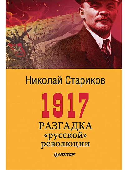 1917. Разгадка "русской" революции - фото 1