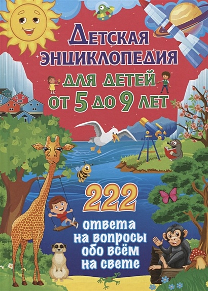 Детская энциклопедия для детей от 5 до 9 лет. 222 ответа на вопросы обо всем на свете - фото 1