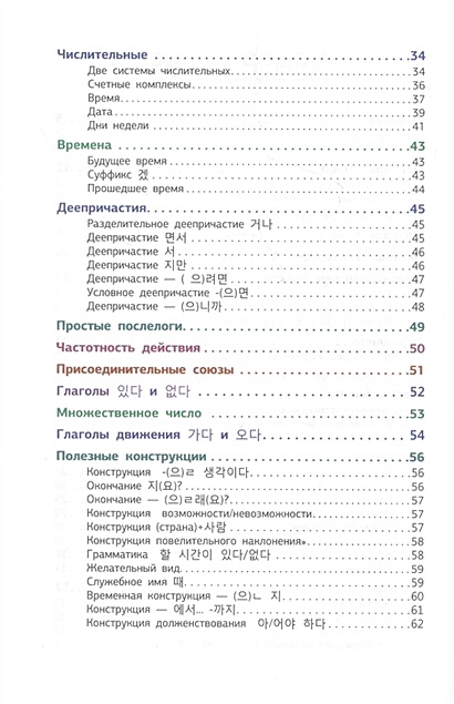 Корейская грамматика в схемах и таблицах