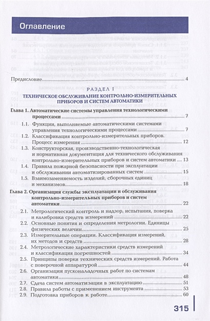 Техническое обслуживание и эксплуатация приборов и систем автоматики в ...