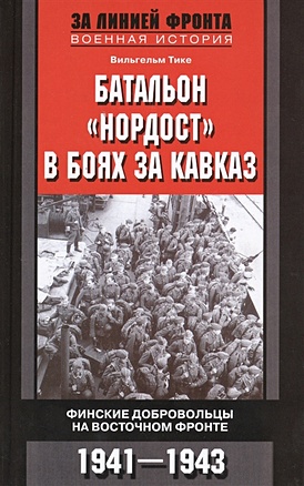 Батальон "Нордост" в боях за Кавказ. Финские добровольцы на Восточном фронте. 1941-1943 - фото 1