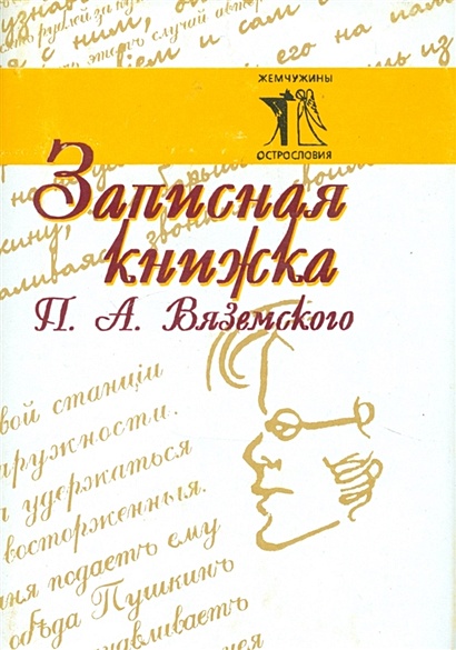 Записная книжка П.А. Вяземского - фото 1