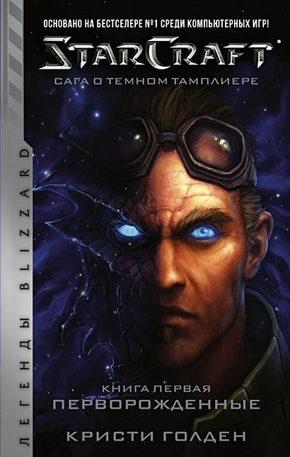 StarCraft: Сага о темном тамплиере. Книга первая. Перворожденные - фото 1