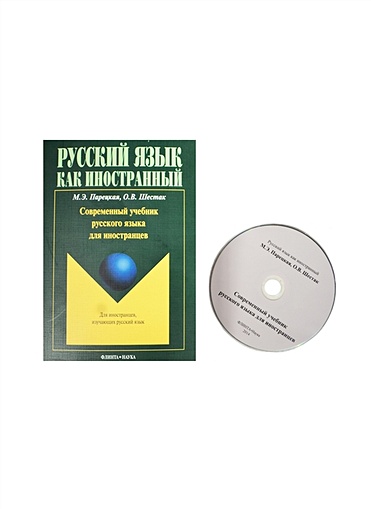 Современный учебник русского языка для иностранцев (+CD) - фото 1