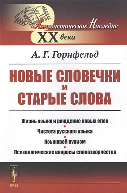 Новые словечки и старые слова: Жизнь языка и рождение новых слов. Чистота русского языка. Языковой пуризм. Психологические вопросы словотворчества - фото 1