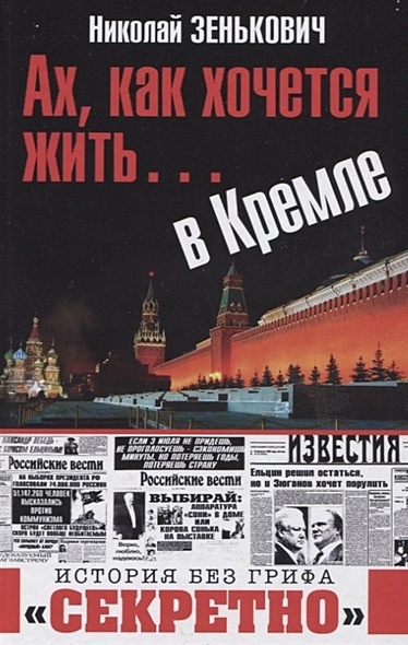 Ах, как хочется жить… в Кремле - фото 1