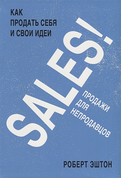 SALES! Как продать себя и свои идеи. Продажи для непродавцов - фото 1