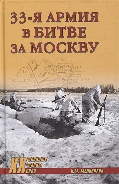 33-я армия в битве за Москву - фото 1