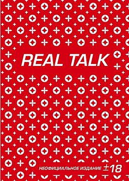 Блокнот «Антихайп REAL TALK», 80 листов - фото 1