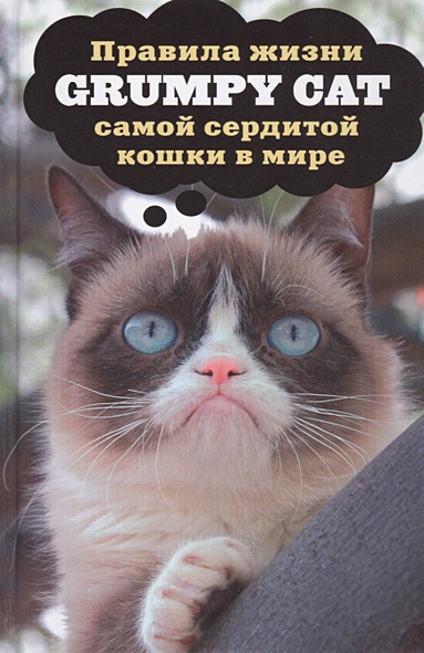 Grumpy Cat. Правила жизни самой сердитой кошки в мире - фото 1