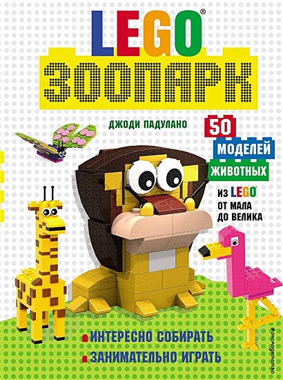 LEGO Зоопарк. 50 моделей животных из LEGO® от мала до велика - фото 1
