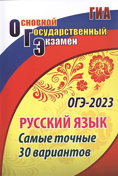 ОГЭ-2023. Русский язык. Самые точные 30 вариантов - фото 1
