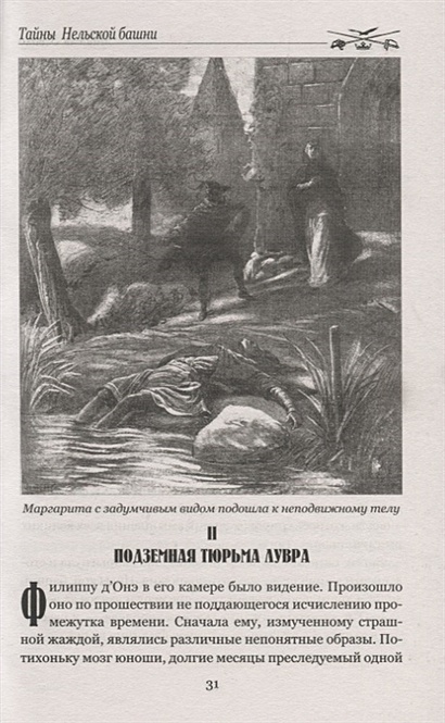 Читать книгу хуррит книга вторая. Тайны Нельской башни. Дело о Нельской башне иллюстрации.