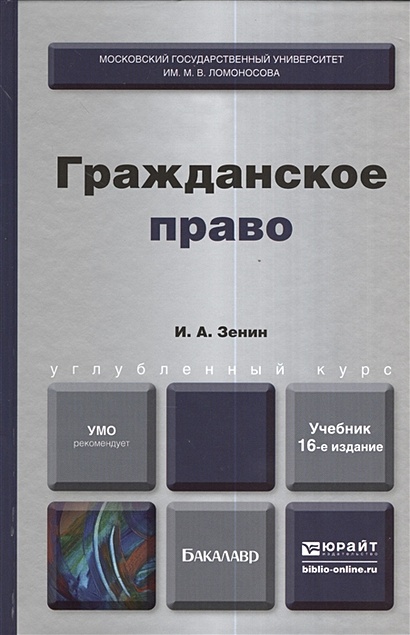 Гражданское Право. Учебник Для Вузов. 16-Е Издание, Переработанное.