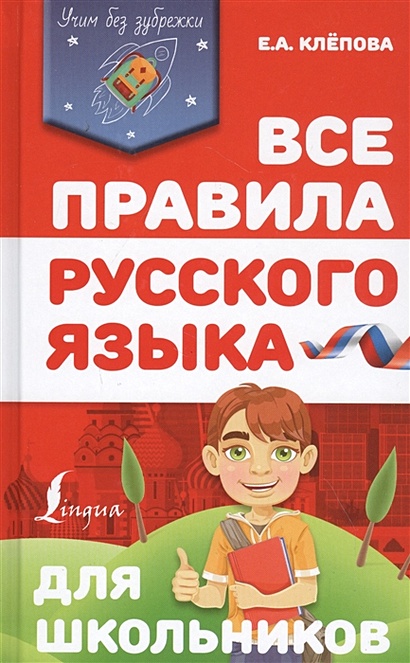 Все правила русского языка для школьников - фото 1