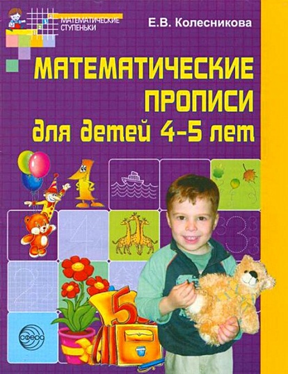Математические прописи для детей 4-5 лет Колесникова /ФГОС/ - фото 1