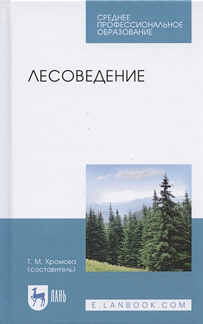 Лесоведение. Учебник для СПО - фото 1