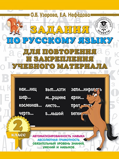Задания по русскому языку для повторения и закрепления учебного материала. 2 класс - фото 1
