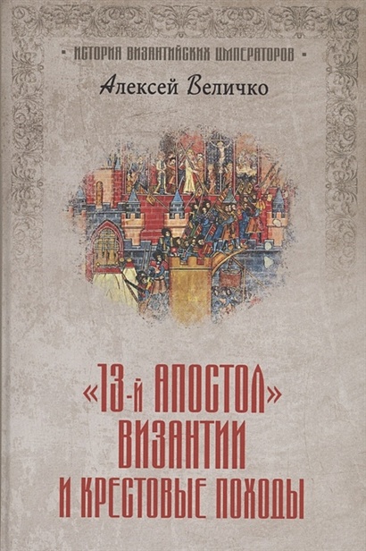 "Тринадцатый апостол" Византии и Крестовые походы - фото 1