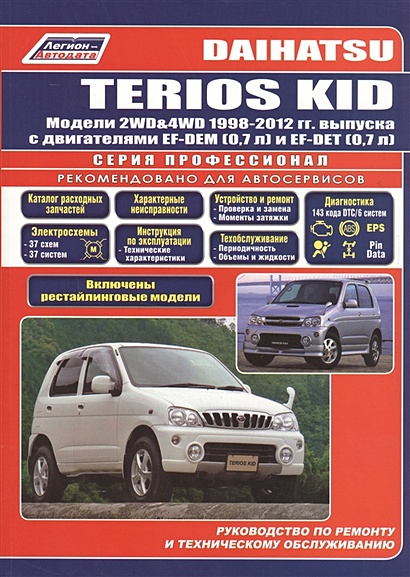 Daihatsu TERIOS KID. Модели 2WD&4WD 1998-2012 гг. выпуска с бензиновыми двигателями EF-DEM ( 0,7 л.) и EF-DEТ (0,7 л.). Включены рестайлинговые модели. Руководство по ремонту и техническому обслуживанию - фото 1