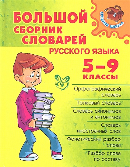 Большой сборник словарей русского языка. 5-9 классы - фото 1
