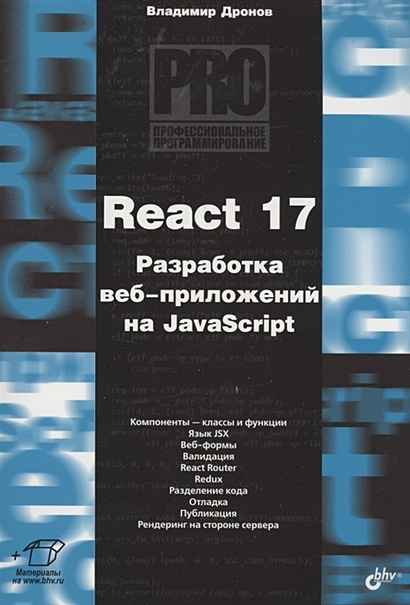 React 17. Разработка веб-приложений на JavaScript - фото 1