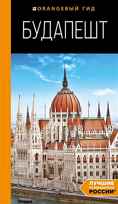 Будапешт: путеводитель. 10-е изд., испр. и доп. - фото 1