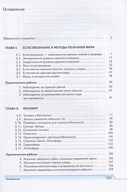 Естествознание. 10 класс. Базовый уровень. Учебник • Габриелян О.С. и ...