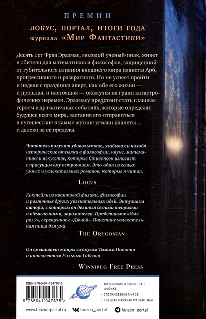 Книга Анафем • Нил Стивенсон – купить книгу по низкой цене, читать ...