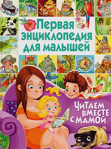 Первая энциклопедия для малышей. Читаем вместе с мамой - фото 1