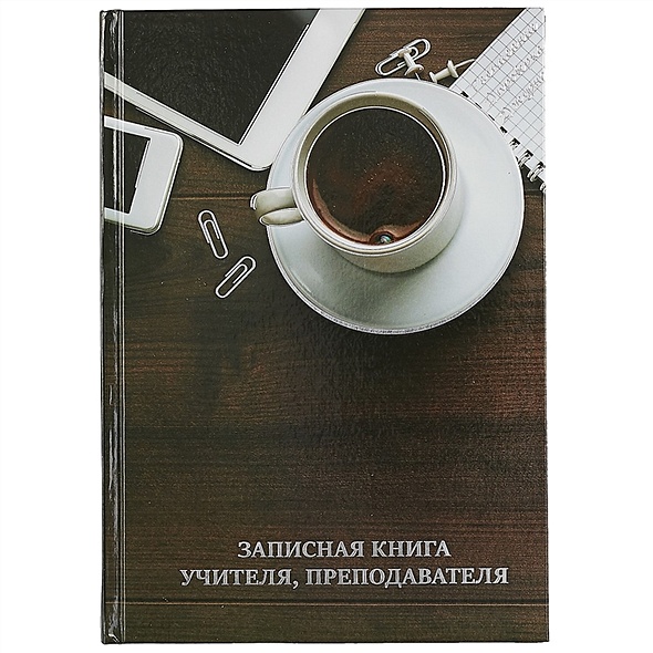 Записная книжка учителя А5 96л "Чашка кофе." офсет 7БЦ гл.лам, тисн.фольгой - фото 1