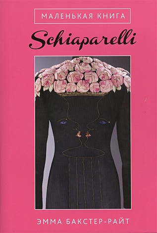 Маленькая книга Schiaparelli - фото 1