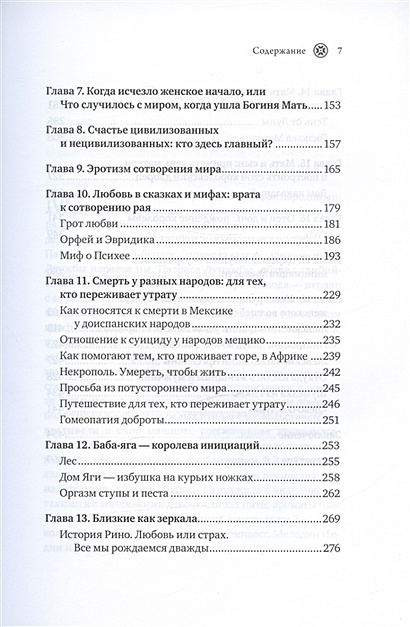 Женские стихии. Исцеляющие практики через архетипы сказок и мифов ...