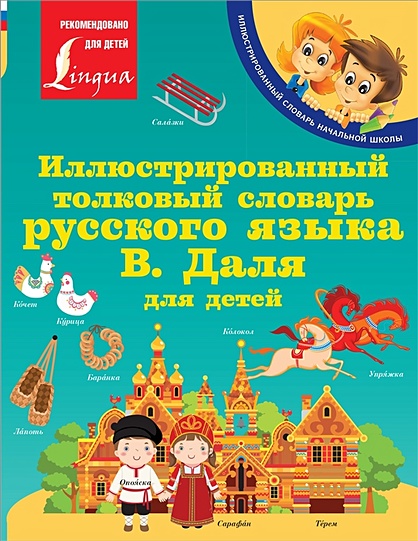 Иллюстрированный толковый словарь русского языка В. Даля для детей - фото 1