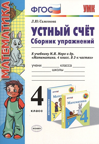 Устный счет. Сборник упражнений. 4 класс. К учебнику М.И. Моро и др ...