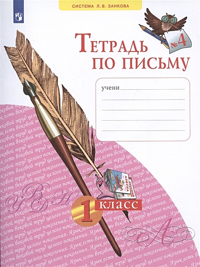 Тетрадь по письму №4. 1 класс (система Л.В.Занкова) - фото 1