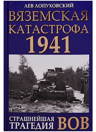 Вяземская катастрофа 1941. Страшнейшая трагедия ВОВ - фото 1