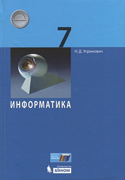 Информатика. 7 Класс. Учебник • Угринович Н. – Купить Книгу По.