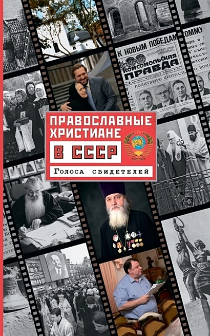Православные христиане в СССР. Голоса свидетелей - фото 1