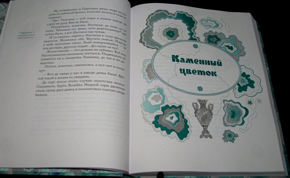 Малахитовая шкатулка: уральские сказы - фото 10